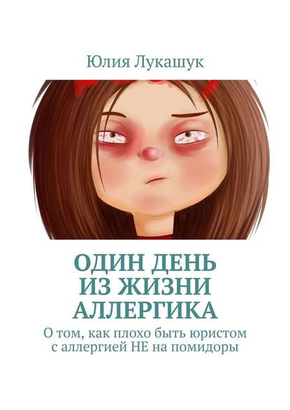 Один день из жизни аллергика. О том, как плохо быть юристом с аллергией НЕ на помидоры — Юлия Лукашук