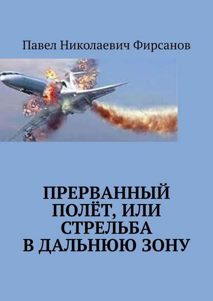 Прерванный полёт, или Стрельба в дальнюю зону - Павел Николаевич Фирсанов