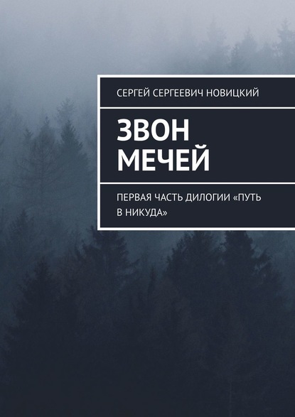 Звон мечей. Первая часть дилогии «Путь в никуда» — Сергей Сергеевич Новицкий