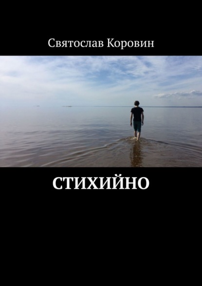 Стихийно - Святослав Коровин