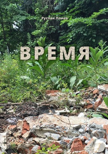 Время — Руслан Плиев