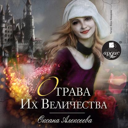 Отрава Их Величества — Оксана Алексеева