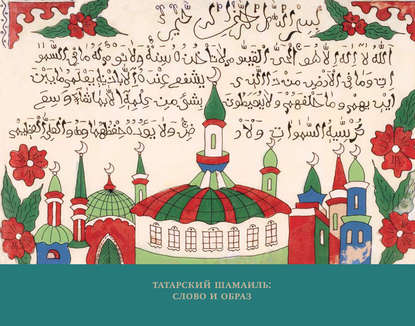 Татарский шамаиль: слово и образ — Группа авторов
