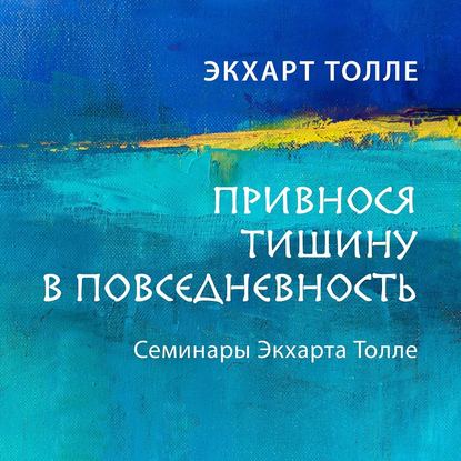 Привнося тишину в повседневность — Экхарт Толле