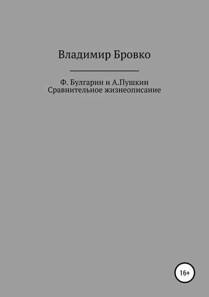 Ф.Булгарин и А.Пушкин. Сравнительное жизнеописание — Владимир Петрович Бровко