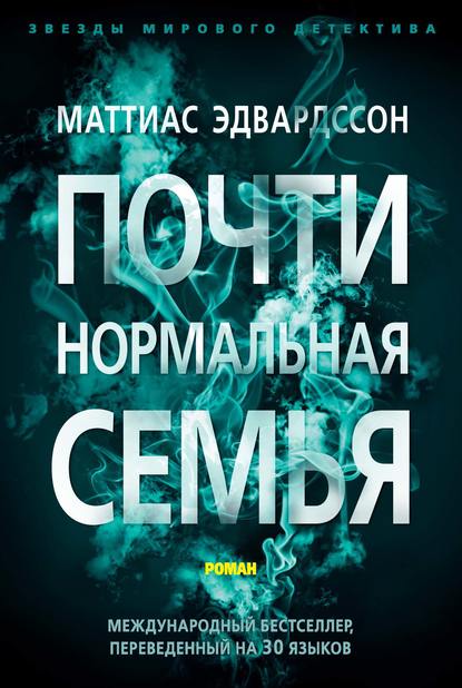 Почти нормальная семья — Маттиас Эдвардссон