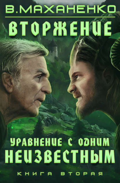 Вторжение. Книга 2. Уравнение с одним неизвестным — Василий Маханенко