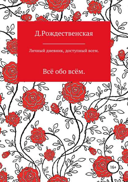 Личный дневник, доступный всем — Д. Рождественская