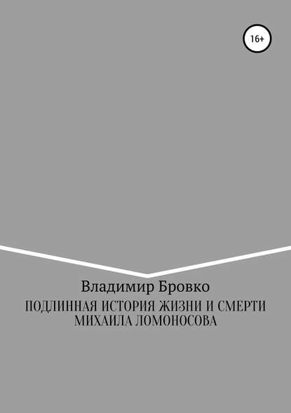 Подлинная история жизни и смерти Михаила Ломоносова - Владимир Петрович Бровко