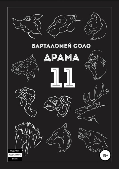 Драма 11 — Барталомей Соло