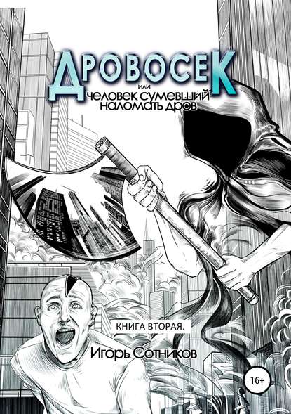 Дровосек, или Человек, сумевший наломать дров. Книга вторая — Игорь Сотников