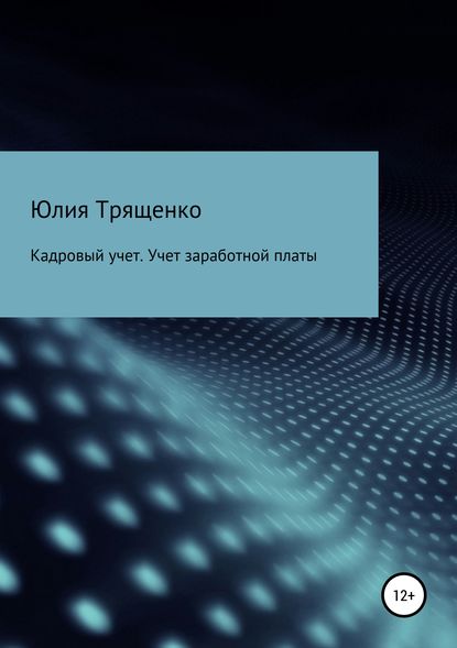 Кадровый учет. Учет заработной платы - Юлия Трященко