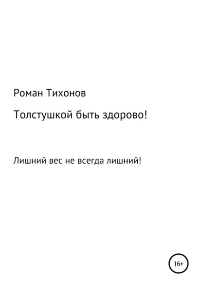 Толстушкой быть здорово! — Роман Тихонов