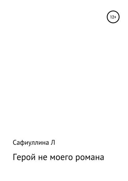 Герой не моего романа — Лейсан Разифовна Сафиуллина