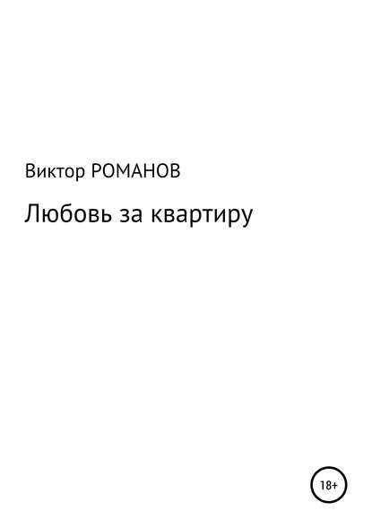 Любовь за квартиру — Виктор Павлович Романов