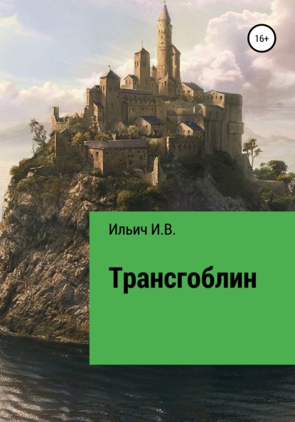 Трансгоблин - Илья Владимирович Ильич