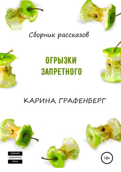 Огрызки запретного. Сборник рассказов — Карина Графенберг