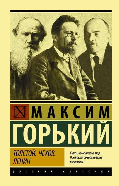 Толстой. Чехов. Ленин — Максим Горький