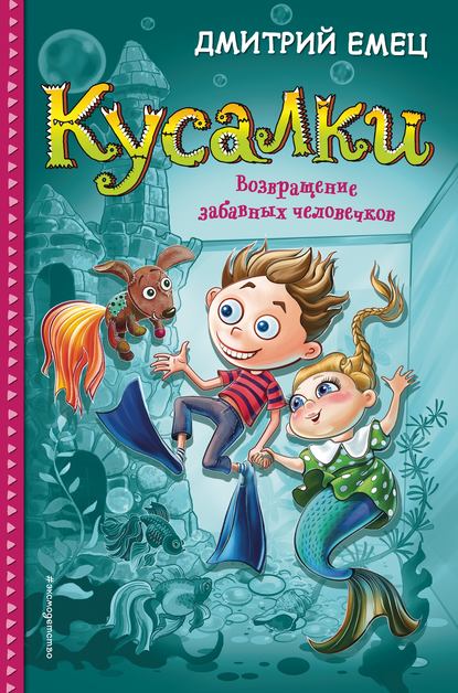 Кусалки. Возвращение забавных человечков - Дмитрий Емец