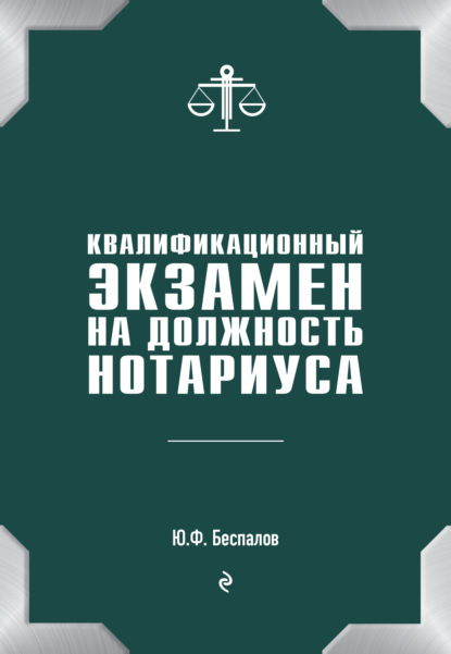 Квалификационный экзамен на должность нотариуса - Ю. Ф. Беспалов