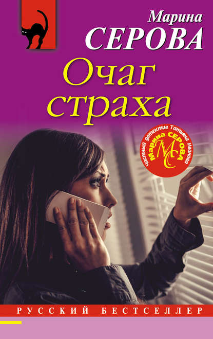 Очаг страха - Марина Серова