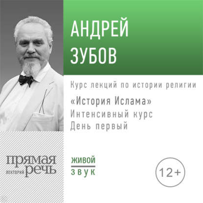 Лекции по истории Ислама - Андрей Зубов