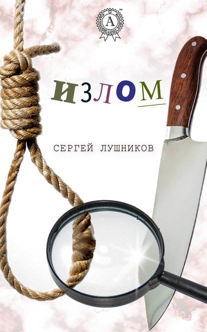 Излом - Сергей Лушников