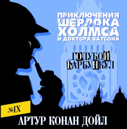 Голубой карбункул - Артур Конан Дойл