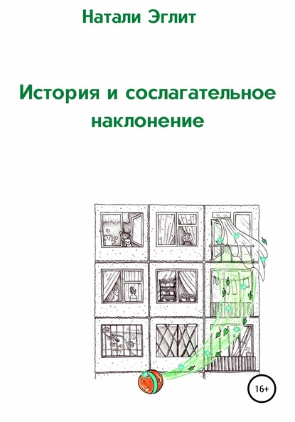 История и сослагательное наклонение - Натали Эглит