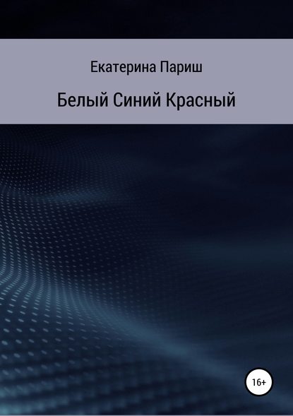 Белый, синий, красный — Екатерина Сергеевна Париш