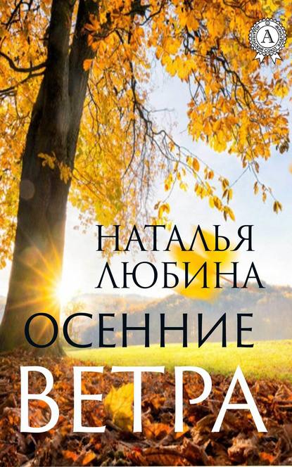 Осенние ветра — Наталья Любина