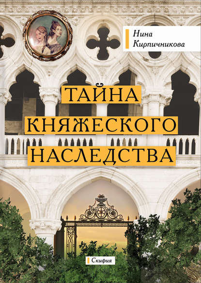 Тайна княжеского наследства — Нина Кирпичникова