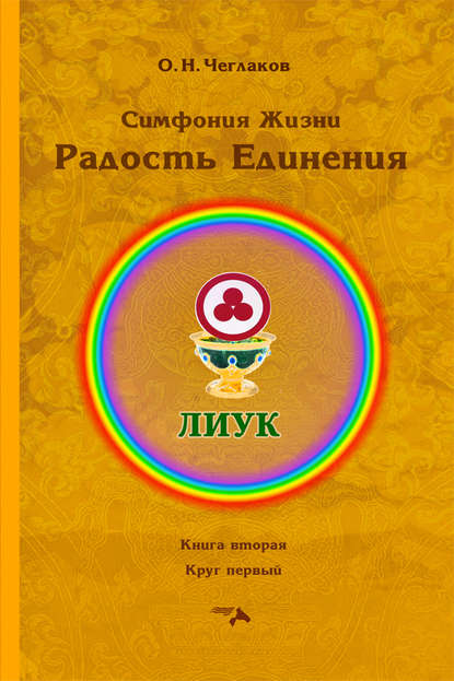 Симфония Жизни. Радость Единения. Книга вторая. Круг первый - Олег Чеглаков