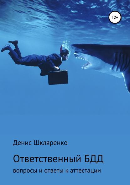 ВОПРОСЫ И ОТВЕТЫ – АТТЕСТАЦИЯ ОТВЕТСТВЕННОГО ПО БЕЗОПАСНОСТИ ДОРОЖНОГО ДВИЖЕНИЯ - Денис Владимирович Шкляренко