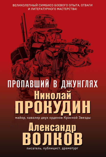 Пропавший в джунглях — Николай Прокудин