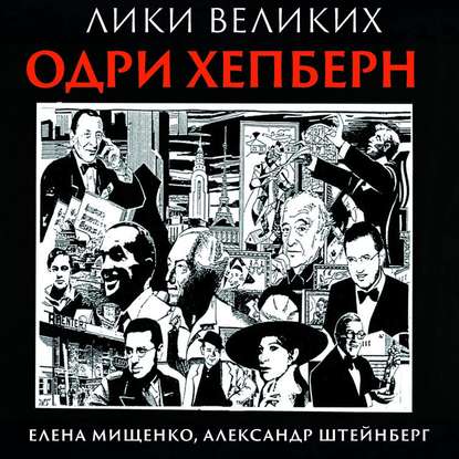 Принцесса Одри. Одри Хепберн — Елена Мищенко