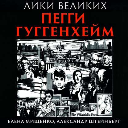 История великих коллекций. Пегги Гуггенхейм — Елена Мищенко