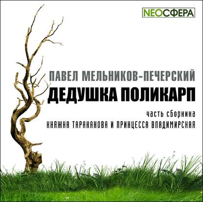 Дедушка Поликарп — Павел Мельников-Печерский