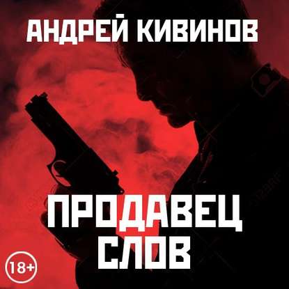 Продавец слов. Сборник - Андрей Кивинов