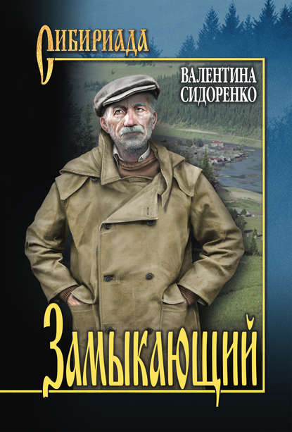 Замыкающий (сборник) - Валентина Сидоренко