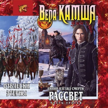 Синий взгляд смерти. Рассвет. Часть третья - Вера Камша