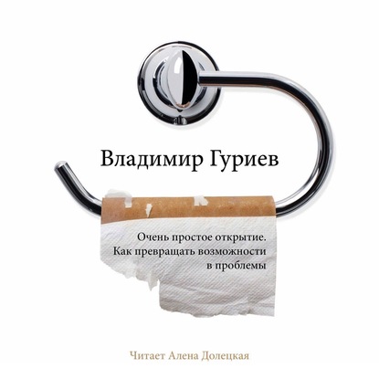 Очень простое открытие. Как превращать возможности в проблемы - Владимир Гуриев