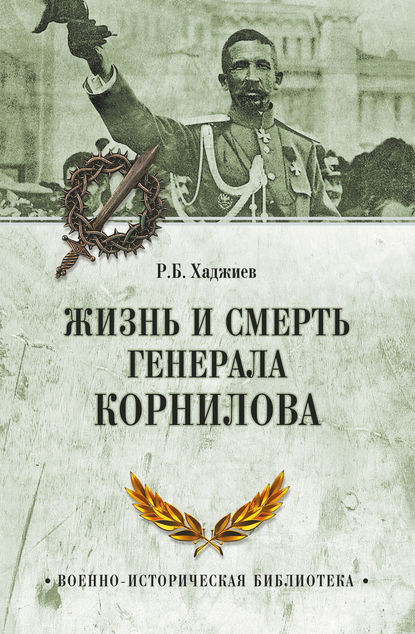 Жизнь и смерть генерала Корнилова - Резак Бек Хан Хаджиев