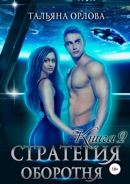 Стратегия оборотня. Книга 2 - Тальяна Орлова