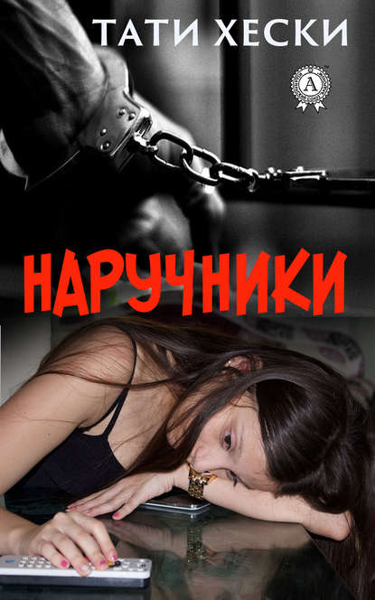 Наручники — Хески Тати