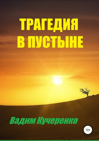 Трагедия в пустыне — Вадим Иванович Кучеренко