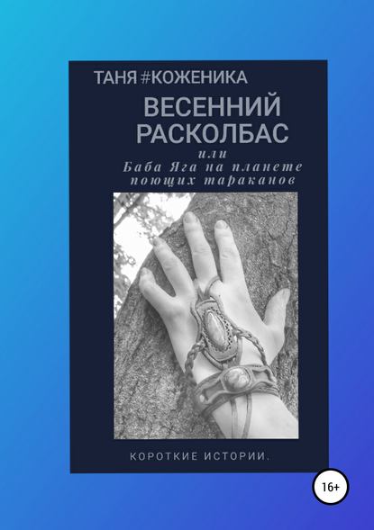 Весенний расколбас, или Баба Яга на планете поющих тараканов — Таня #Коженика