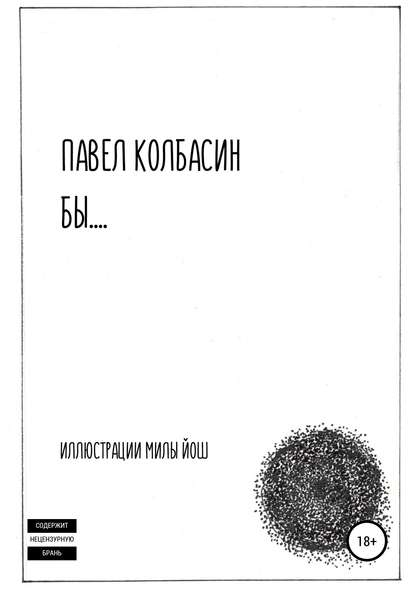 бы… — Павел Владимирович Колбасин