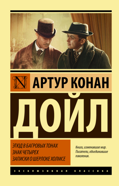 Этюд в багровых тонах. Знак четырех. Записки о Шерлоке Холмсе — Артур Конан Дойл