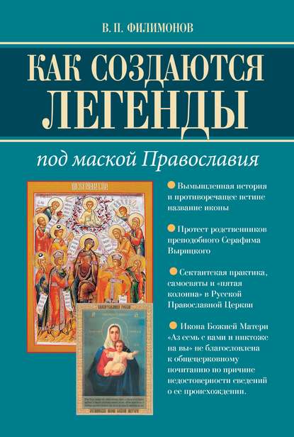 Как создаются легенды. Под маской Православия. Допустима ли неправда в Церкви? - Валерий Филимонов